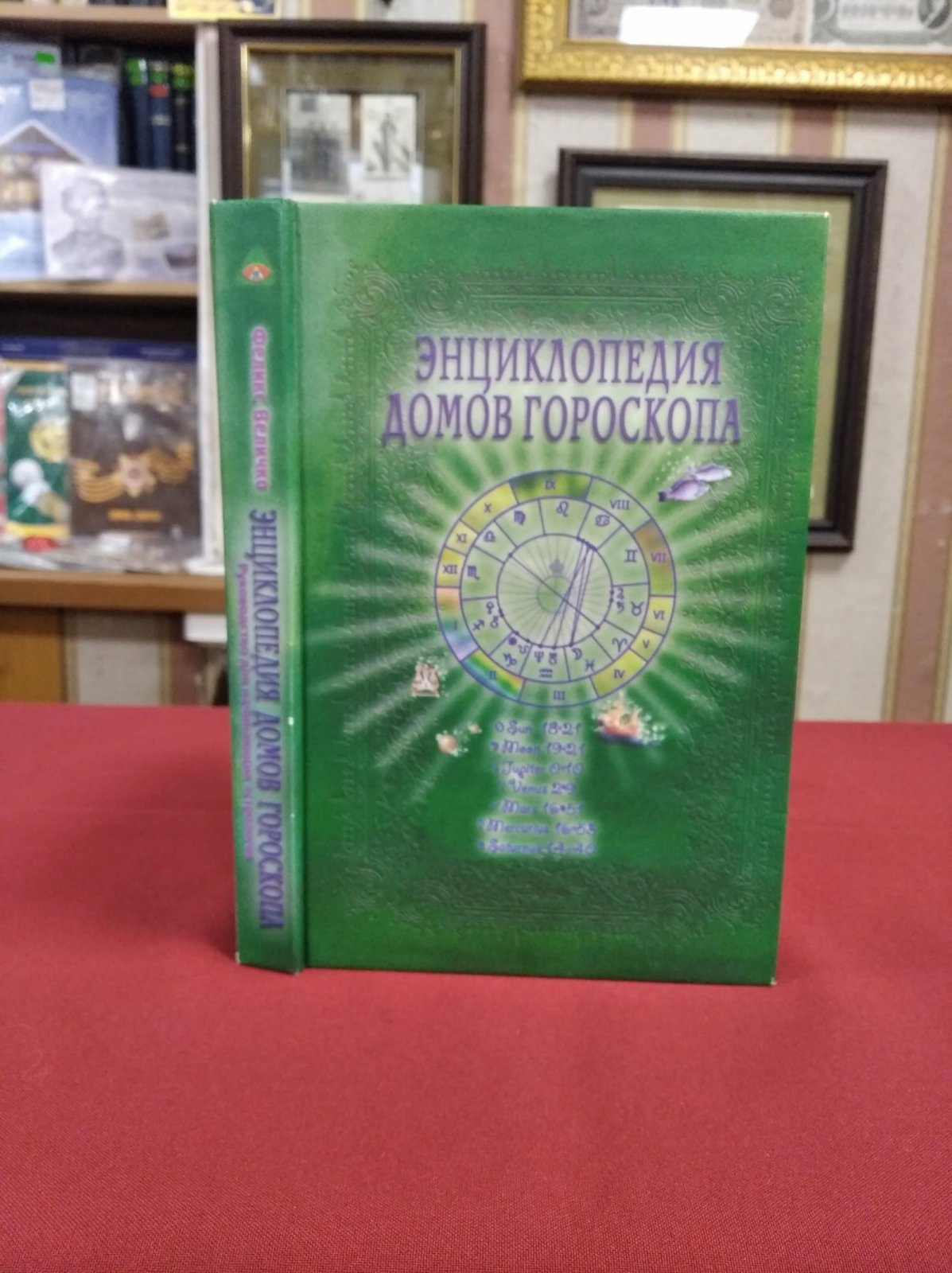 Величко Ф. Энциклопедия домов гороскопа. Потенциалы личности: Руководство для начинающих астрологов.