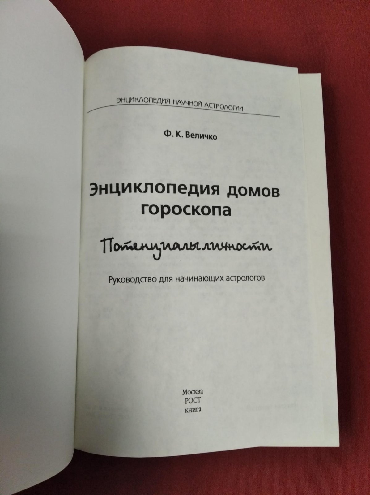 Величко Ф. Энциклопедия домов гороскопа. Потенциалы личности: Руководство для начинающих астрологов.