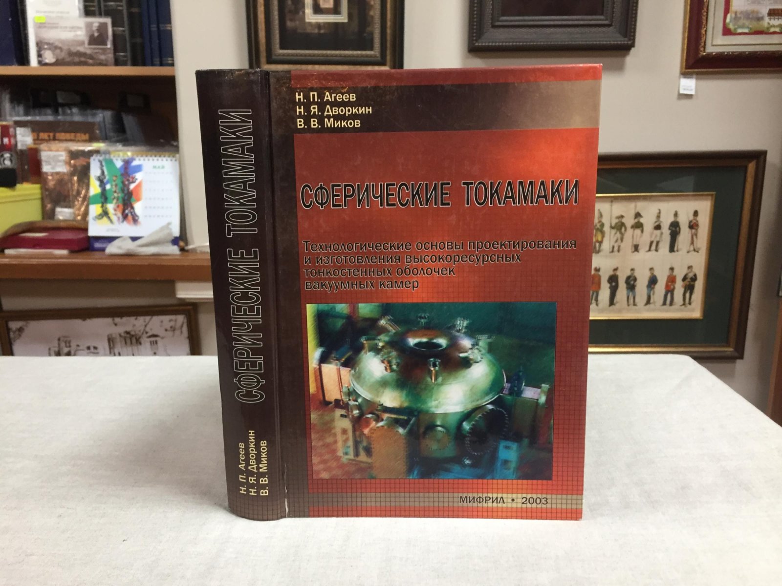 Агеев Н. П., Дворкин Н. Я., Миков В. В. Сферические токамаки. Технологические основы проектирования и изготовления высокоресурсных тонкостенных металлических оболочек вакуумных камер