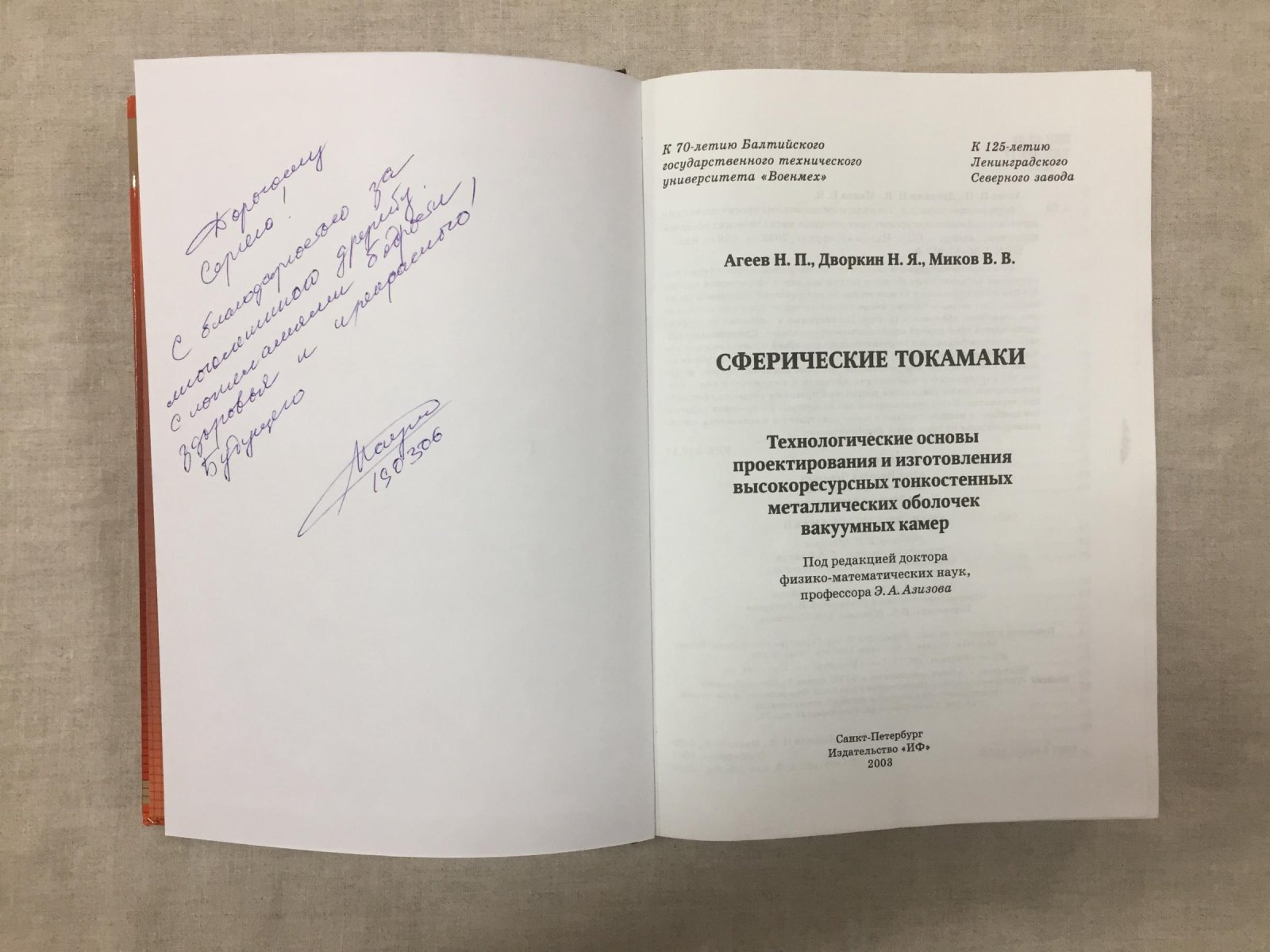 Агеев Н. П., Дворкин Н. Я., Миков В. В. Сферические токамаки. Технологические основы проектирования и изготовления высокоресурсных тонкостенных металлических оболочек вакуумных камер