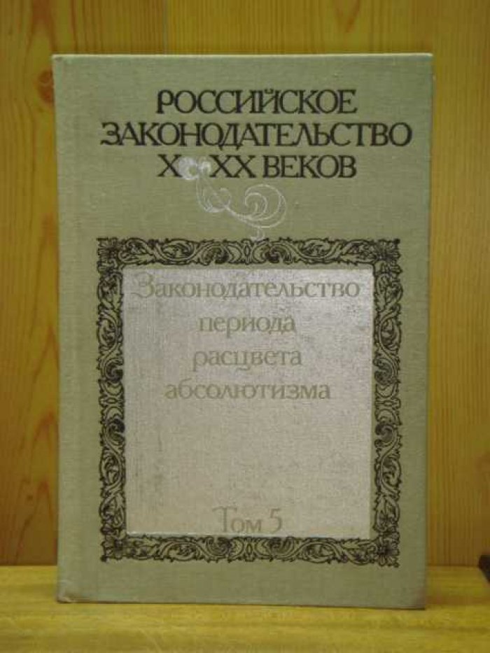 Росссийское законодательство X- XX веков. В 9-и томах.