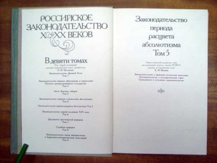 Росссийское законодательство X- XX веков. В 9-и томах.
