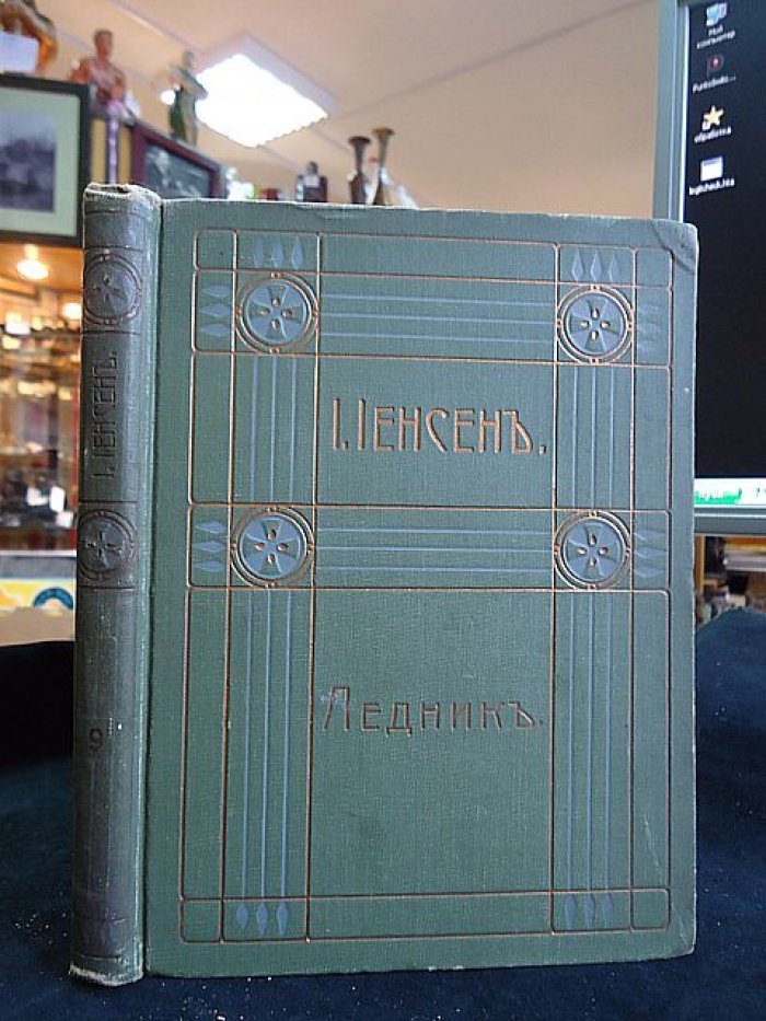 Йенсен Йоганнес В. Собрание сочинений. Т.IX. Ледник.