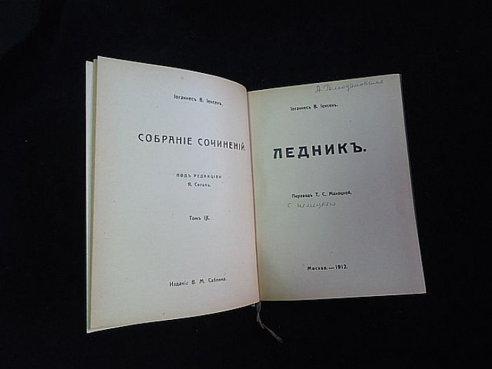 Йенсен Йоганнес В. Собрание сочинений. Т.IX. Ледник.
