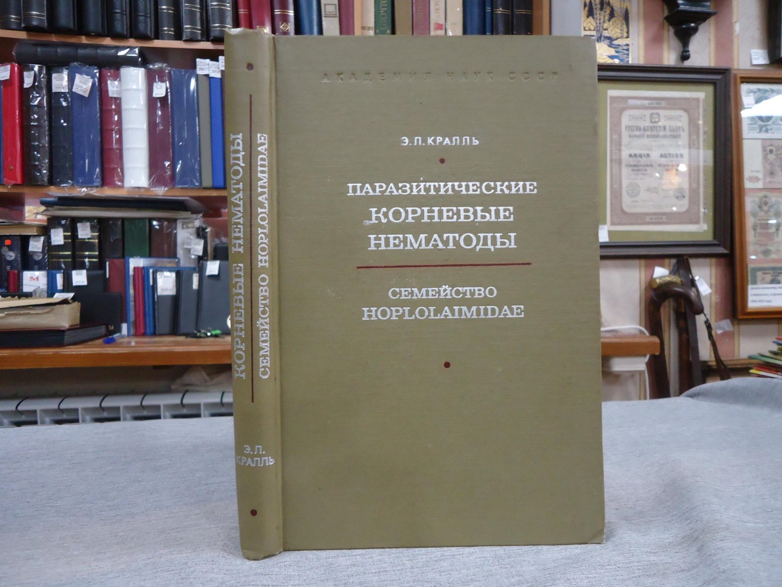 Кралль Э.Л. Паразитические корневые нематоды. Семейство Hoplolaimidae.