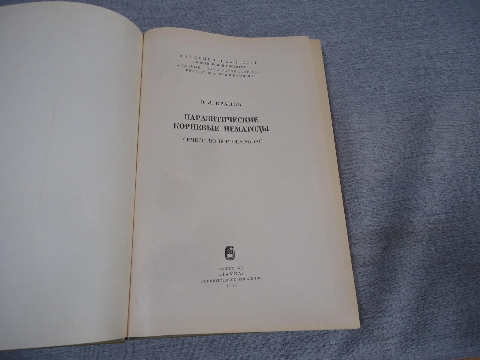 Кралль Э.Л. Паразитические корневые нематоды. Семейство Hoplolaimidae.