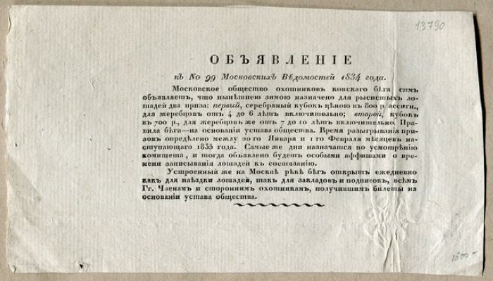 Объявление к № 99 газеты `Московские ведомости` 1833 года.