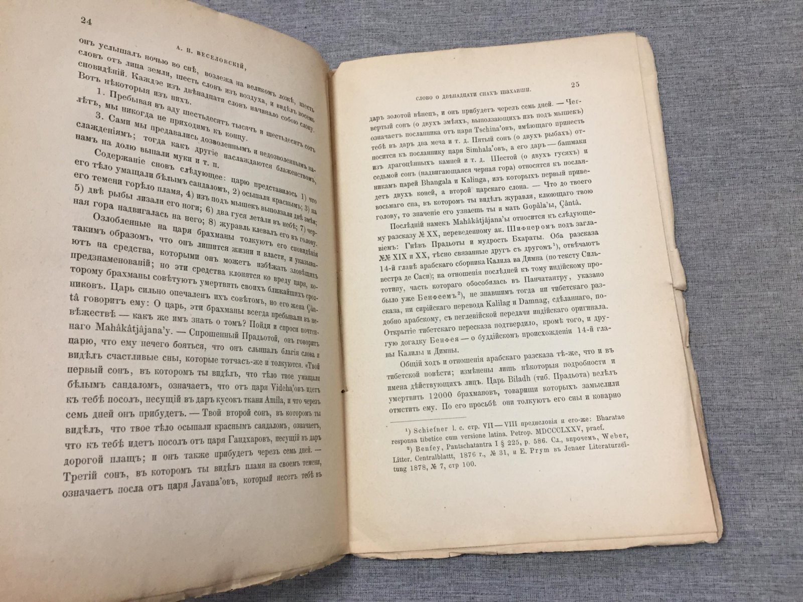 Веселовский А.Н. Слово о двенадцати снах Шахаиши.