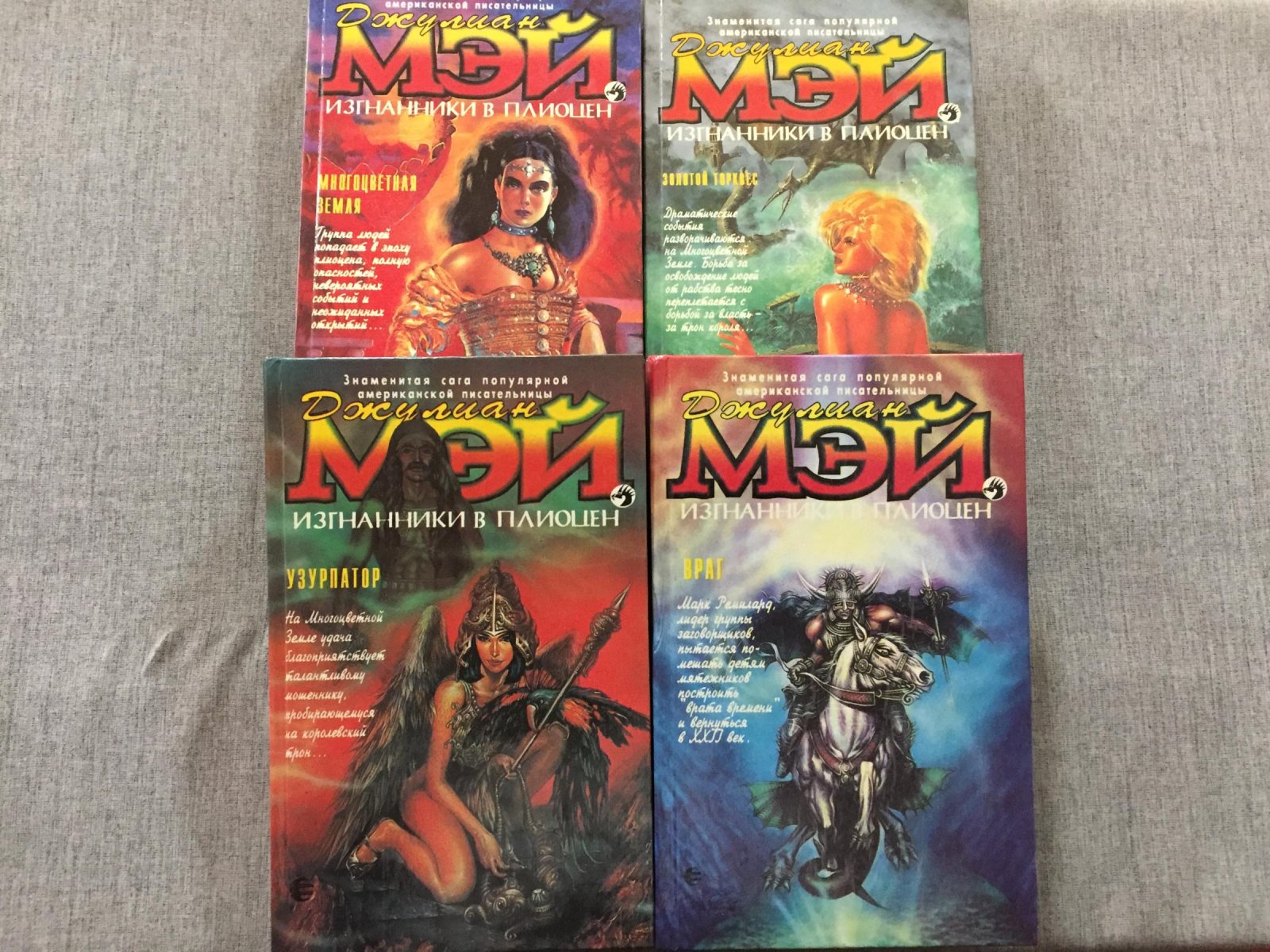 Мэй Джулиан. 8 книг! Цикл `Вселенная `Изгнанников в плиоцен`: Многоцветная Земля. Золотой торквес. Узурпатор. Враг + приквел к подциклам: Вторжение + продолжение `Изгнанников в плиоцен` `Галактическое содружество`: Джек Бестелесный. Алмазная маска. Магнификат