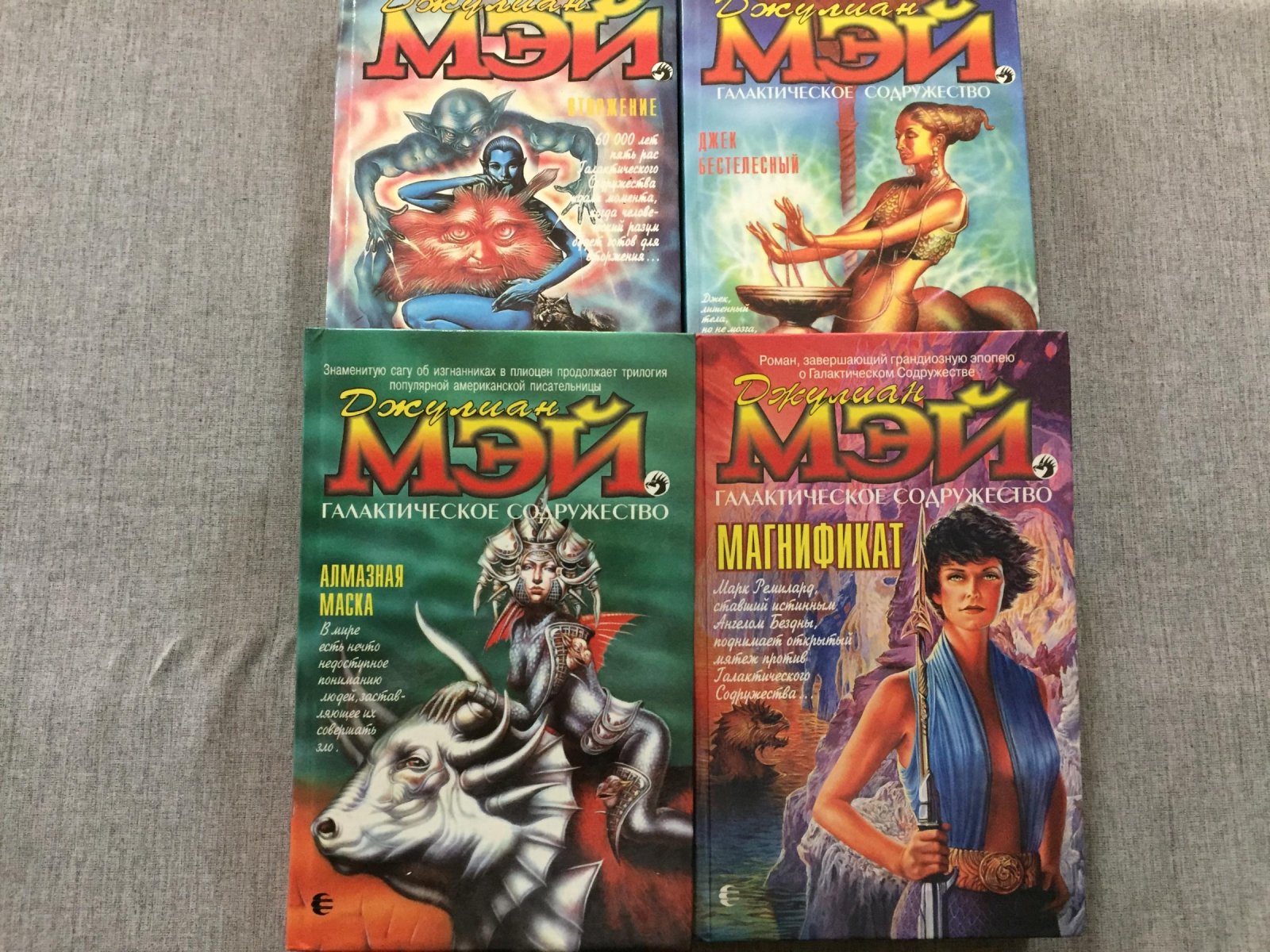 Мэй Джулиан. 8 книг! Цикл `Вселенная `Изгнанников в плиоцен`: Многоцветная Земля. Золотой торквес. Узурпатор. Враг + приквел к подциклам: Вторжение + продолжение `Изгнанников в плиоцен` `Галактическое содружество`: Джек Бестелесный. Алмазная маска. Магнификат