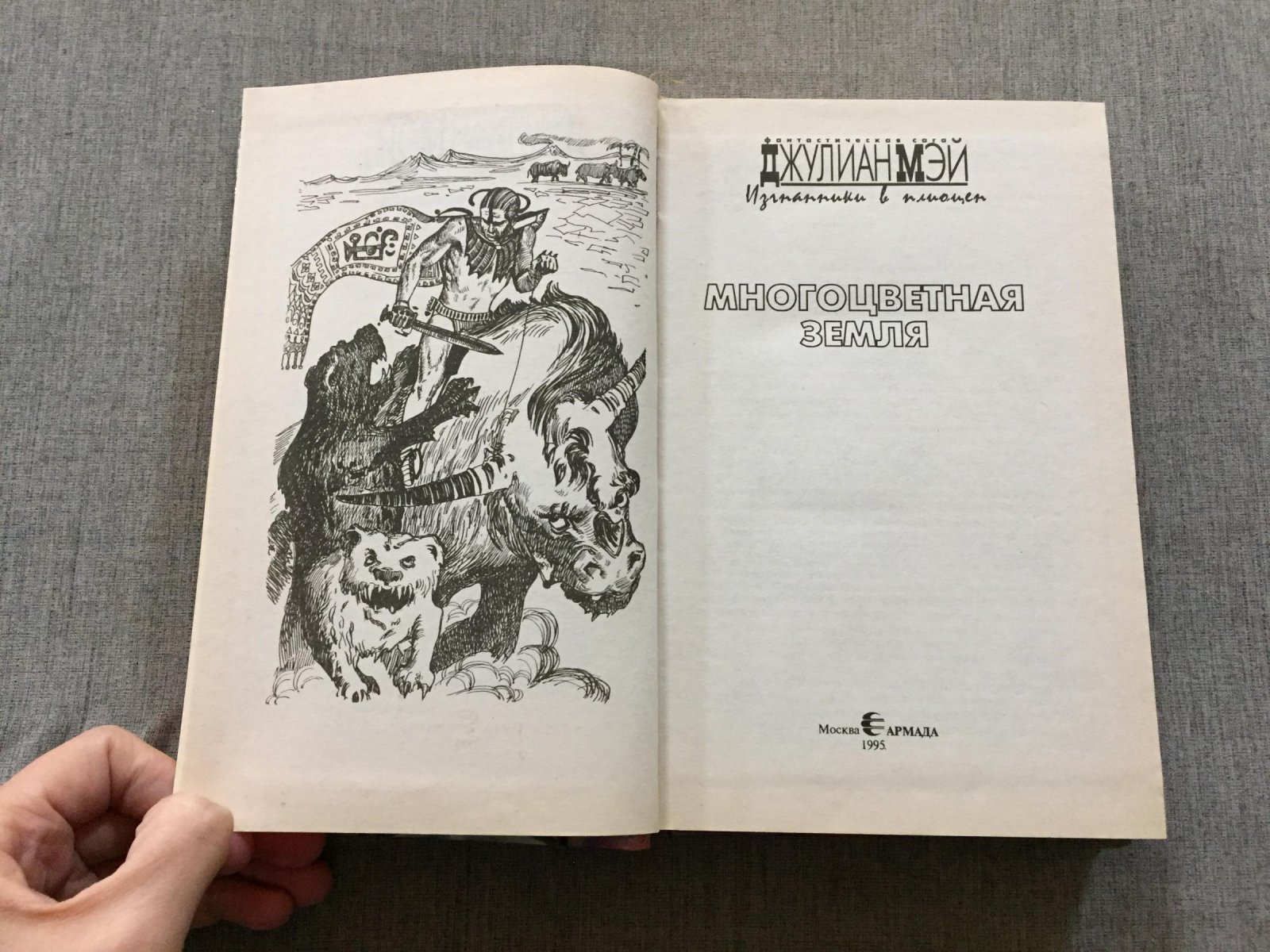 Мэй Джулиан. 8 книг! Цикл `Вселенная `Изгнанников в плиоцен`: Многоцветная Земля. Золотой торквес. Узурпатор. Враг + приквел к подциклам: Вторжение + продолжение `Изгнанников в плиоцен` `Галактическое содружество`: Джек Бестелесный. Алмазная маска. Магнификат