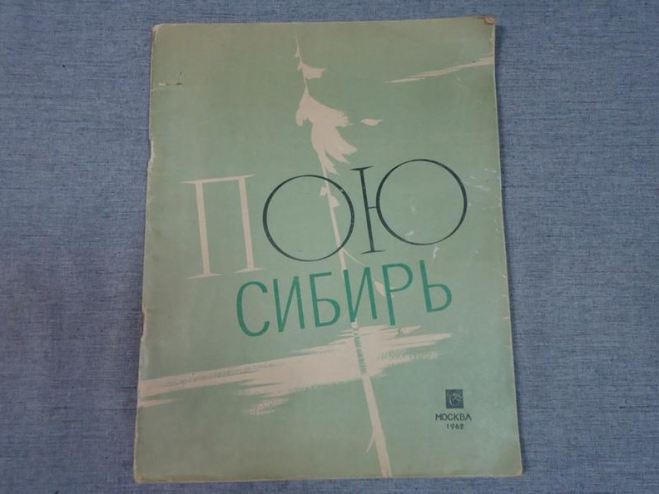 Пухначев В. Автограф на книге: Пою Сибирь. Песни для голоса или хора с фортепьяно (баяном) на стихи Василия Пухначева.