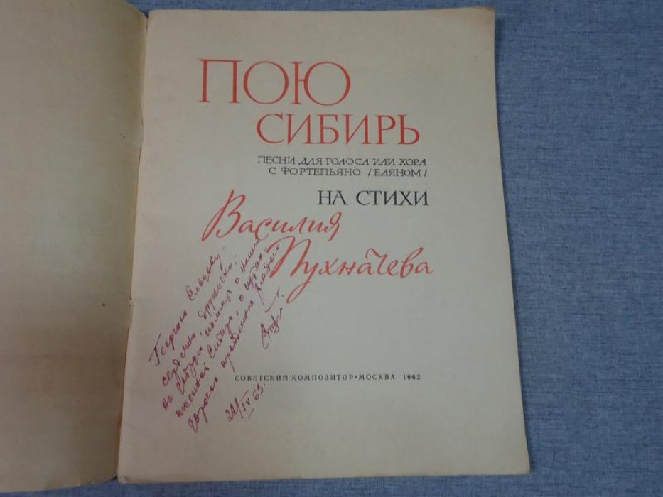 Пухначев В. Автограф на книге: Пою Сибирь. Песни для голоса или хора с фортепьяно (баяном) на стихи Василия Пухначева.