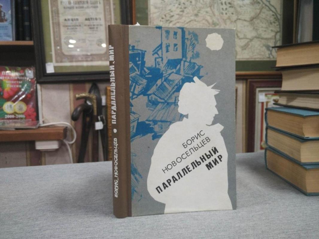Новосельцев Борис. Параллельный мир. Повести и рассказы.