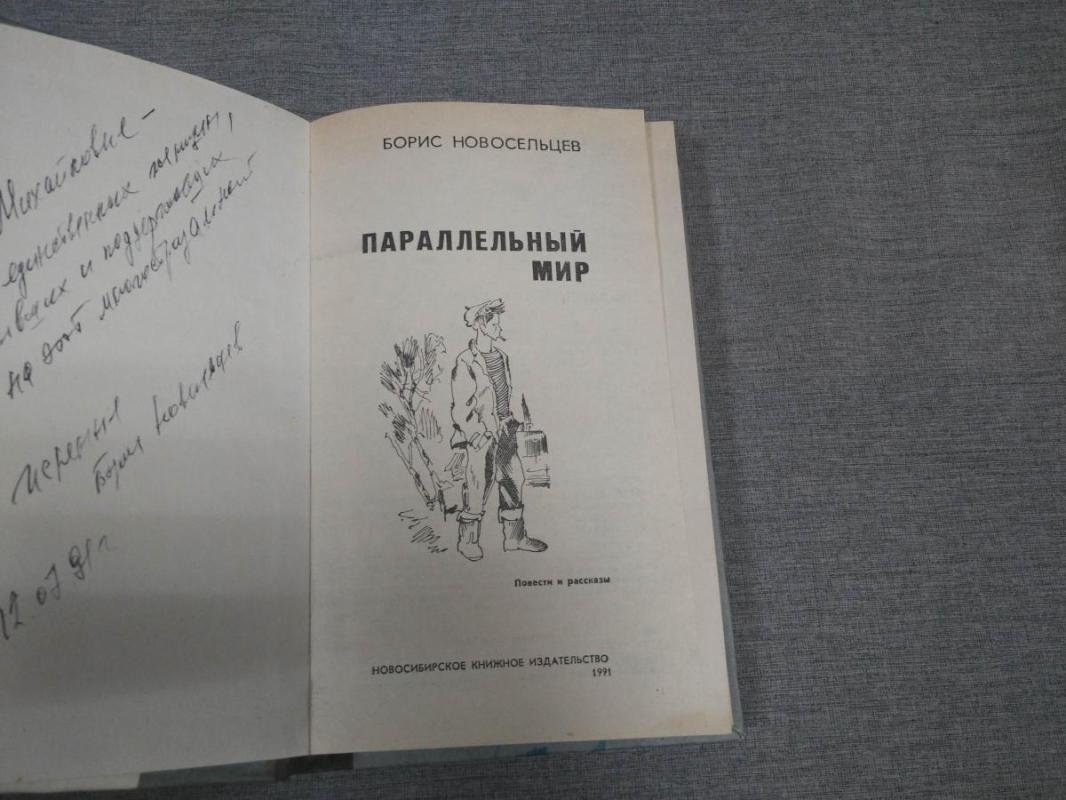 Новосельцев Борис. Параллельный мир. Повести и рассказы.