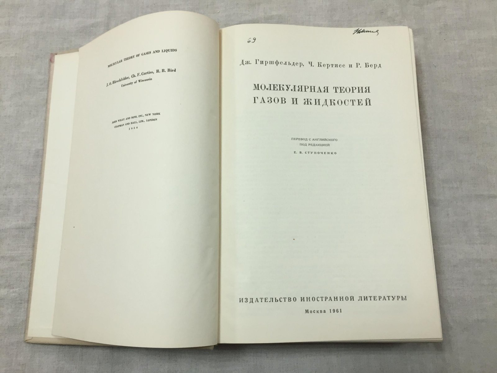 Гиршфельдер Дж., Кертисс Ч., Берд Р. Молекулярная теория газов и жидкостей.