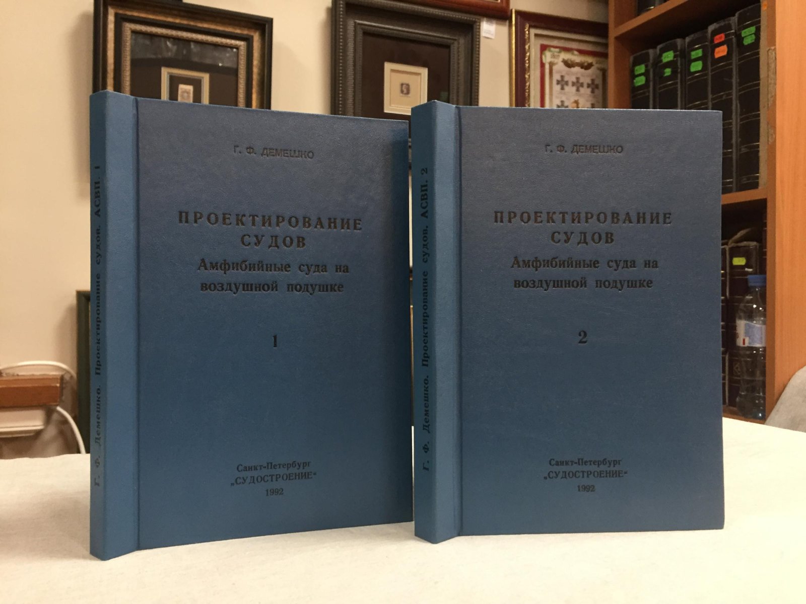 Демешко Г.Ф. Проектирование судов. Амфибийные суда на воздушной подушке. В 2-х книгах.