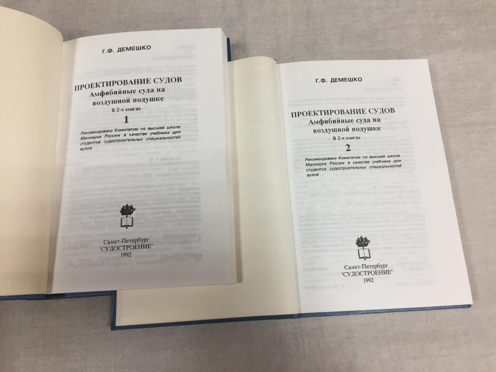 Демешко Г.Ф. Проектирование судов. Амфибийные суда на воздушной подушке. В 2-х книгах.