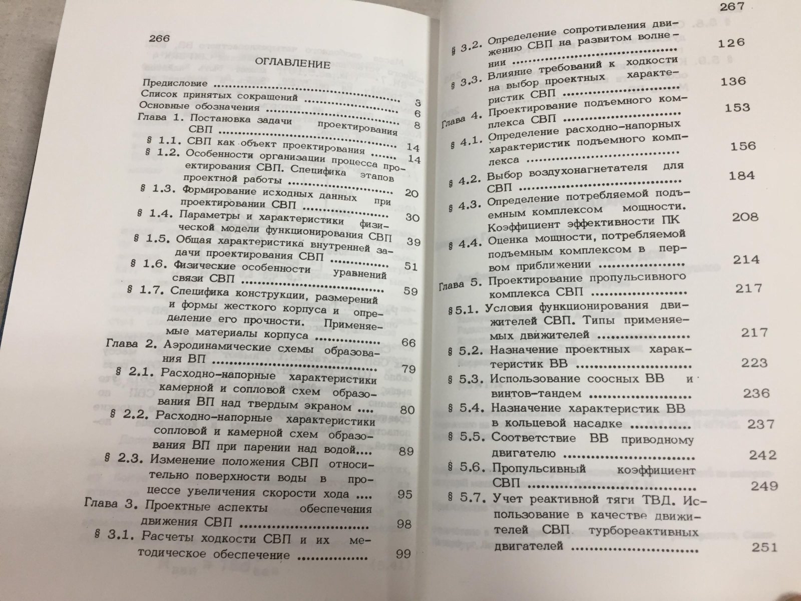 Демешко Г.Ф. Проектирование судов. Амфибийные суда на воздушной подушке. В 2-х книгах.