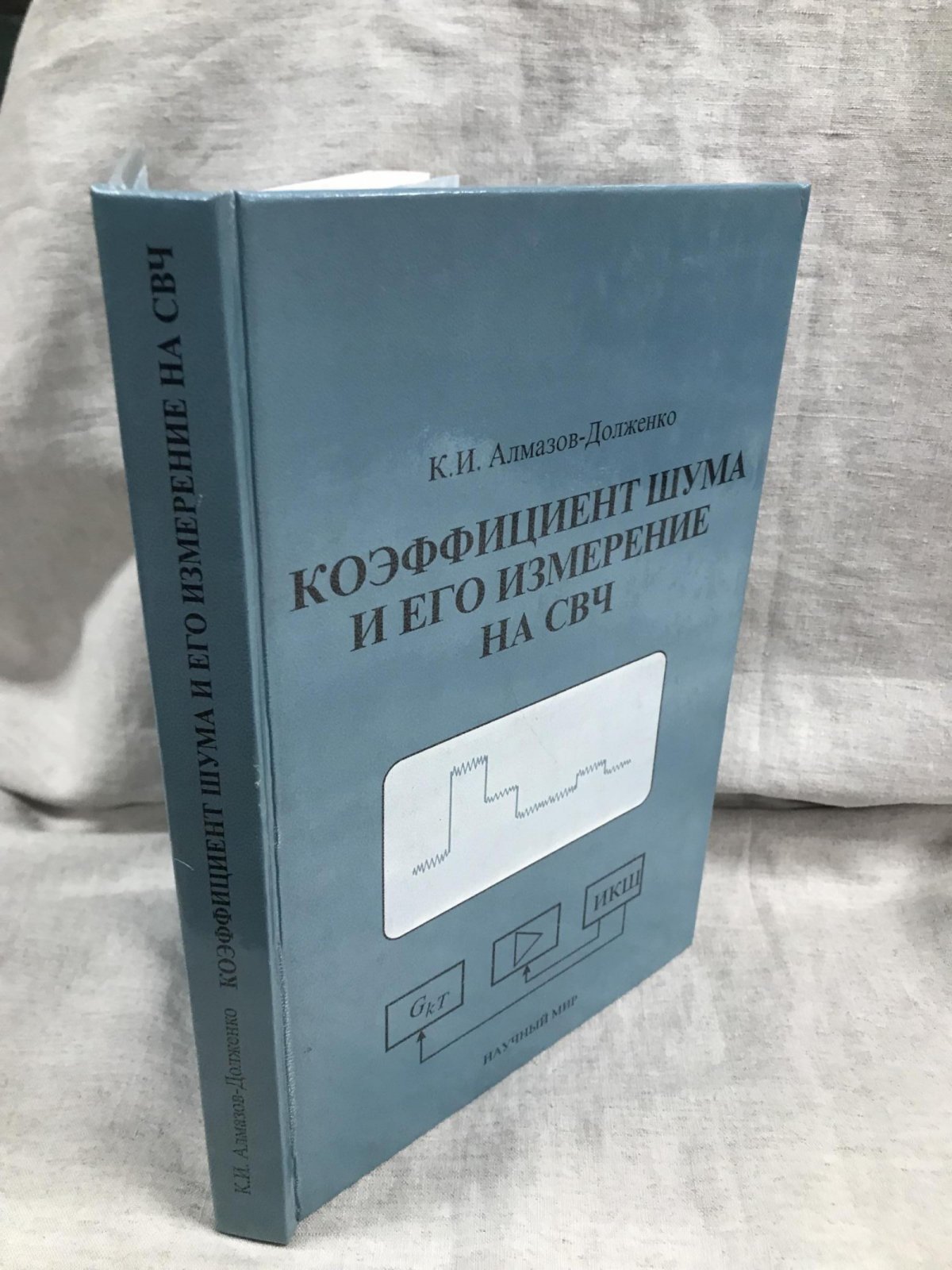 Алмазов-Долженко К.И. Коэффициент шума и его измерение на СВЧ.