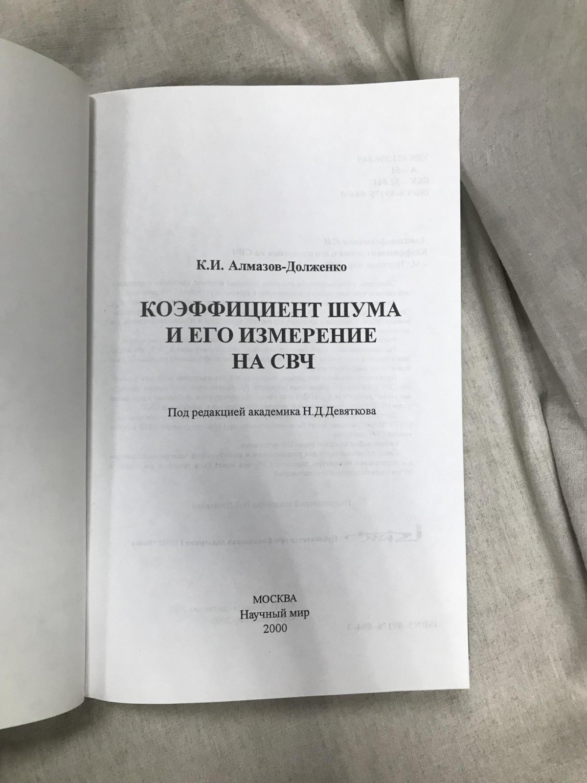Алмазов-Долженко К.И. Коэффициент шума и его измерение на СВЧ.
