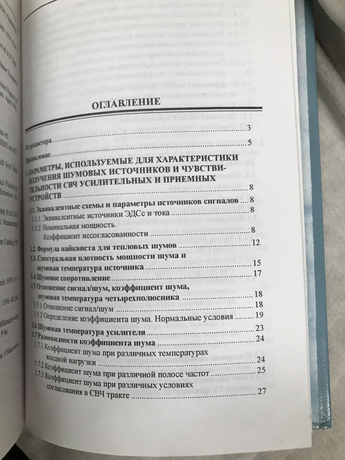 Алмазов-Долженко К.И. Коэффициент шума и его измерение на СВЧ.