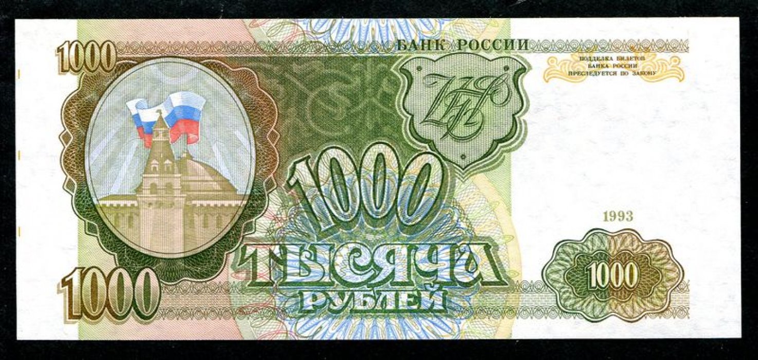 Бона. 1000 рублей 1993 г. Банк России