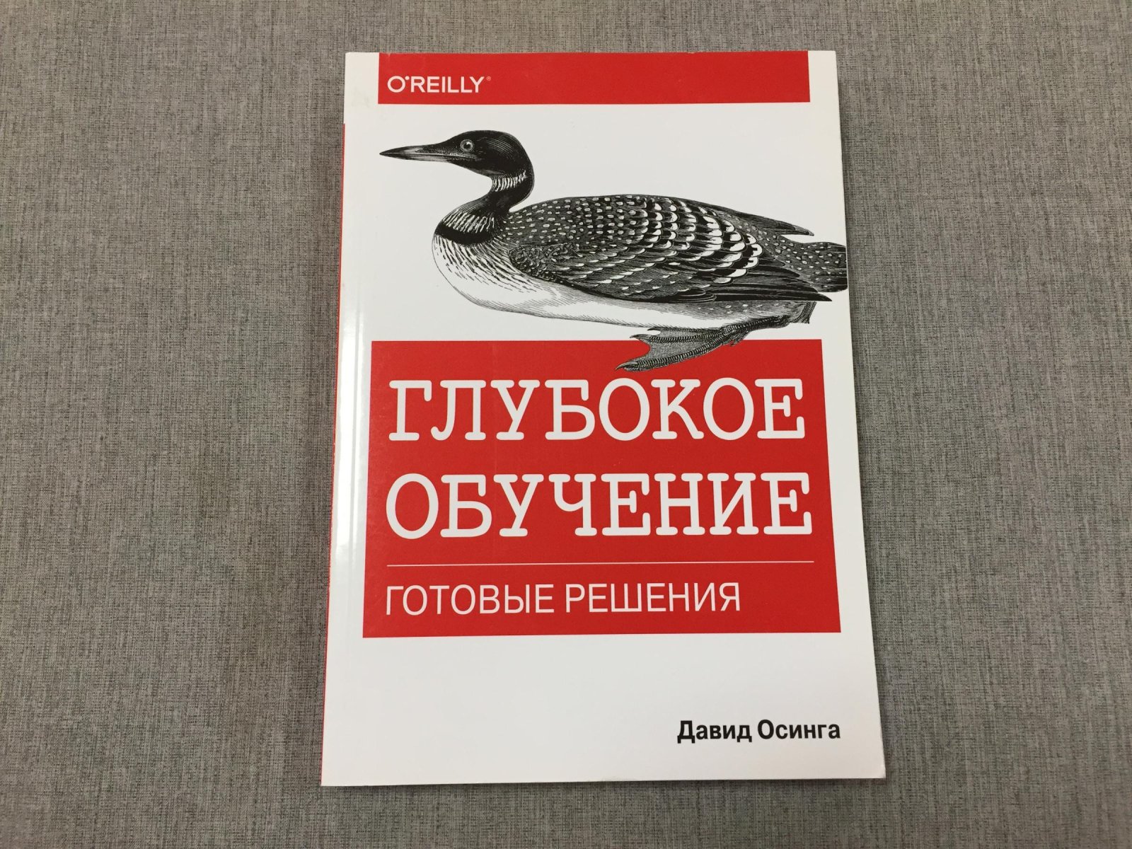 Осинга Давид. Глубокое обучение: готовые решения.