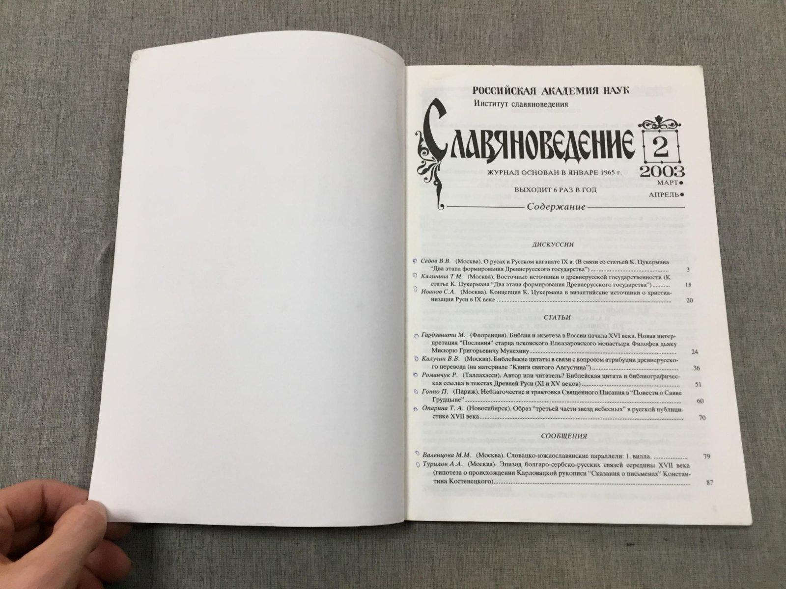 Славяноведение.