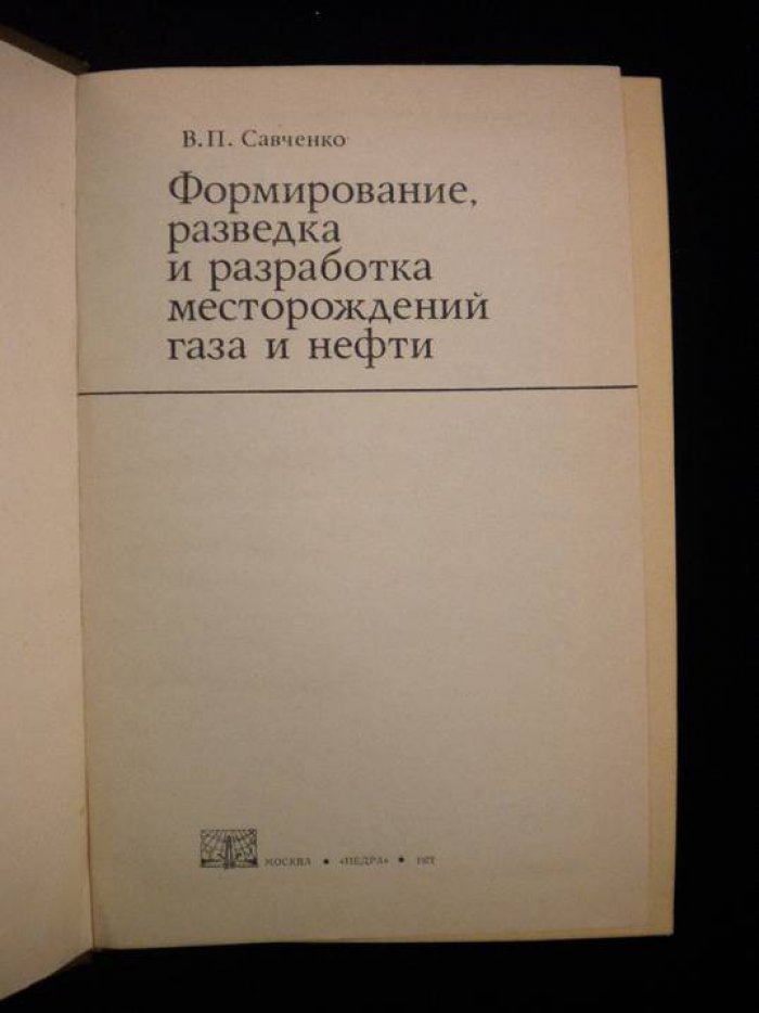 Савченко В. Формирование, разведка и разработка месторождений газа и нефти.