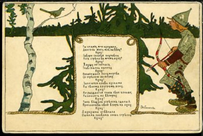Соколов Евгений. Ты скажи, моя кукушка, / Долго ль жить мне на веку...