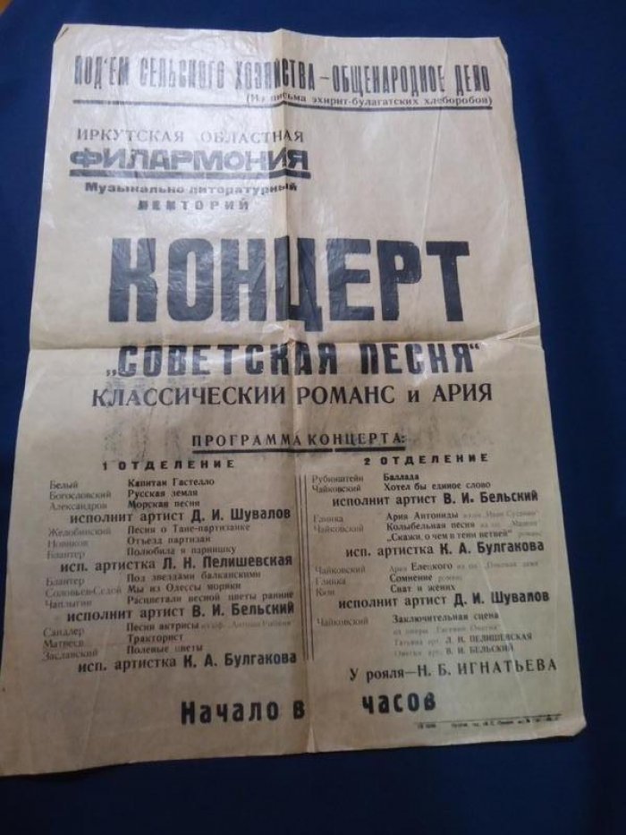 Плакат. Иркутская городская филармония. Концерт `Советская песня`