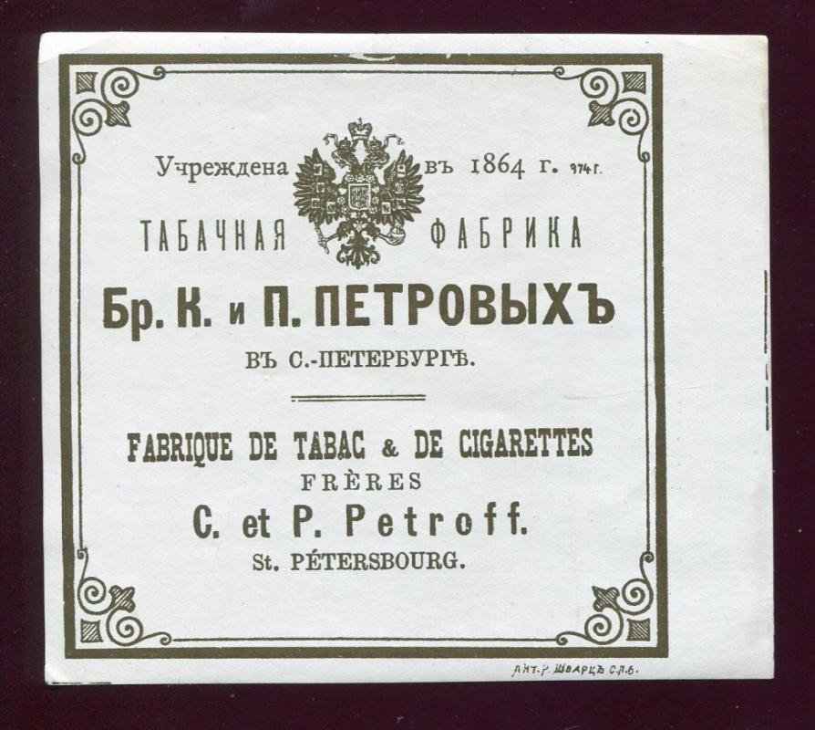 Этикетка. Табак. Табачная фабрика бр. К.и П.Петровых в С.-Петербурге.