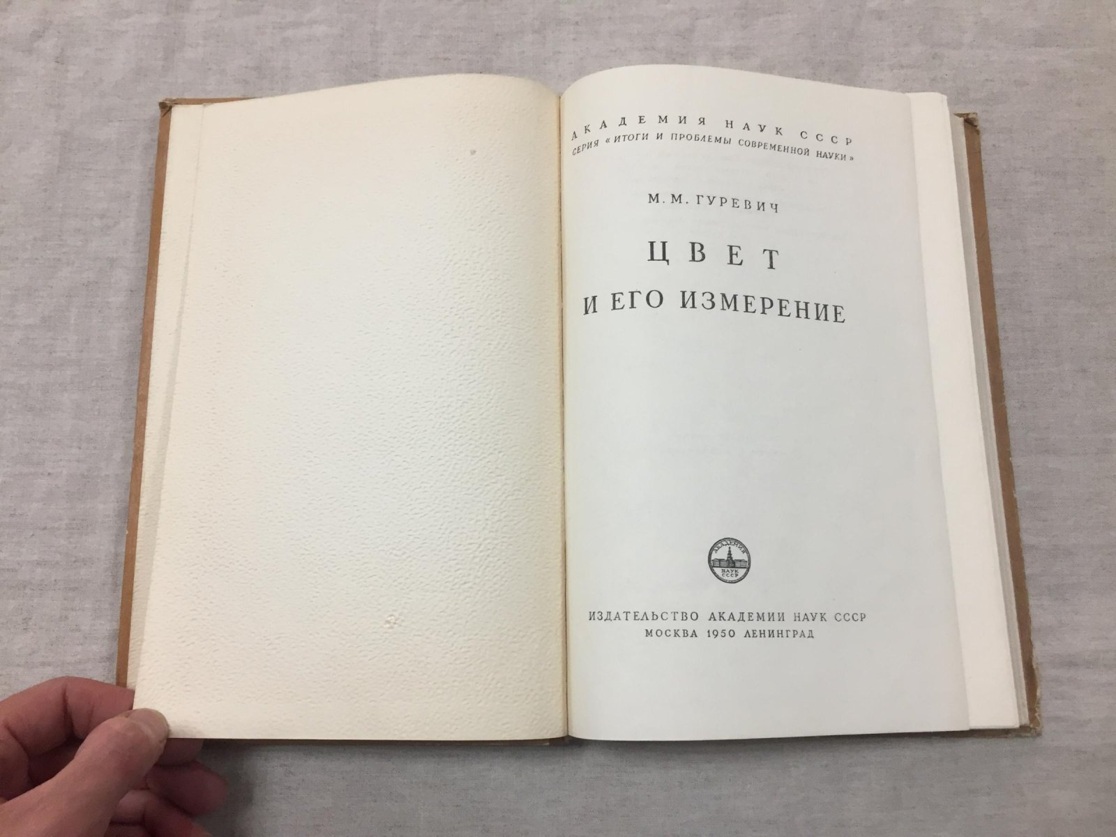 Гуревич М.М. Цвет и его измерение.