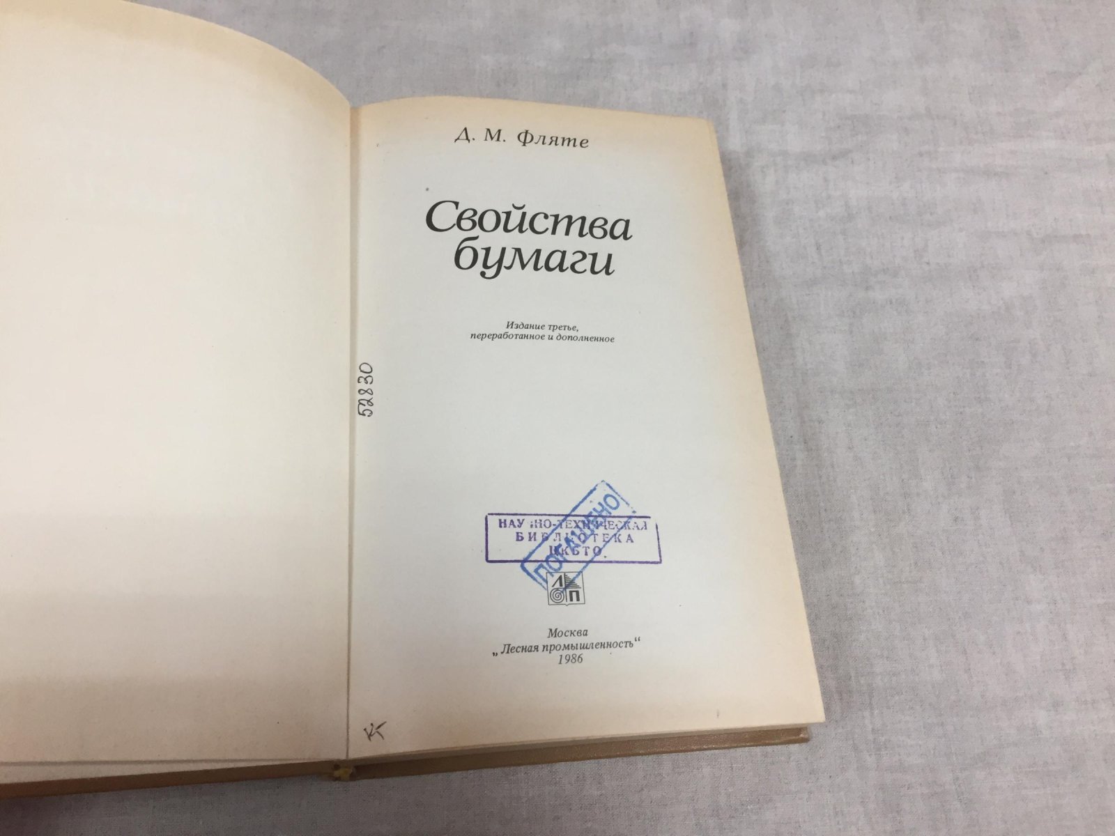 Фляте Д.М. Свойства бумаги.