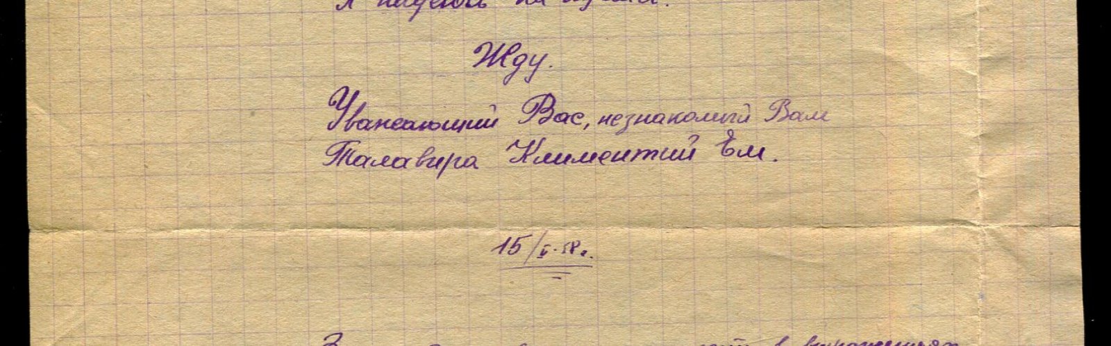 Письмо. Климентий Талавира художнику Чегоровскому Л.И.