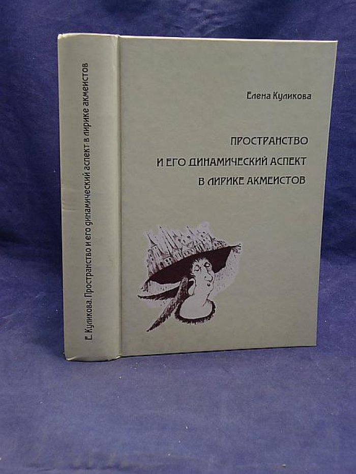 Куликова Е. Пространство и его динамический аспект в лирике акмеистов.