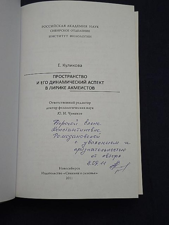 Куликова Е. Пространство и его динамический аспект в лирике акмеистов.