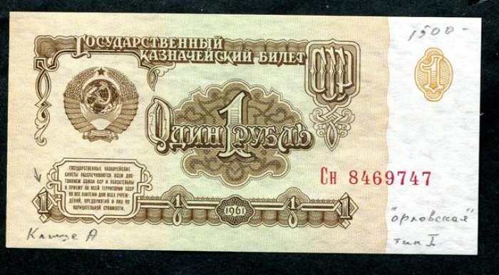 Бона. 1 рубль 1961 г. Клише `А`, тип I, `орловская` печать.