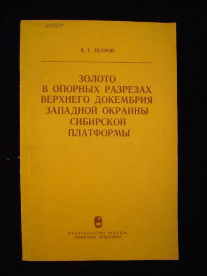 Петров В. Золото в опорных разрезах верхнего докембрия западной окраины Сибирской платформы.