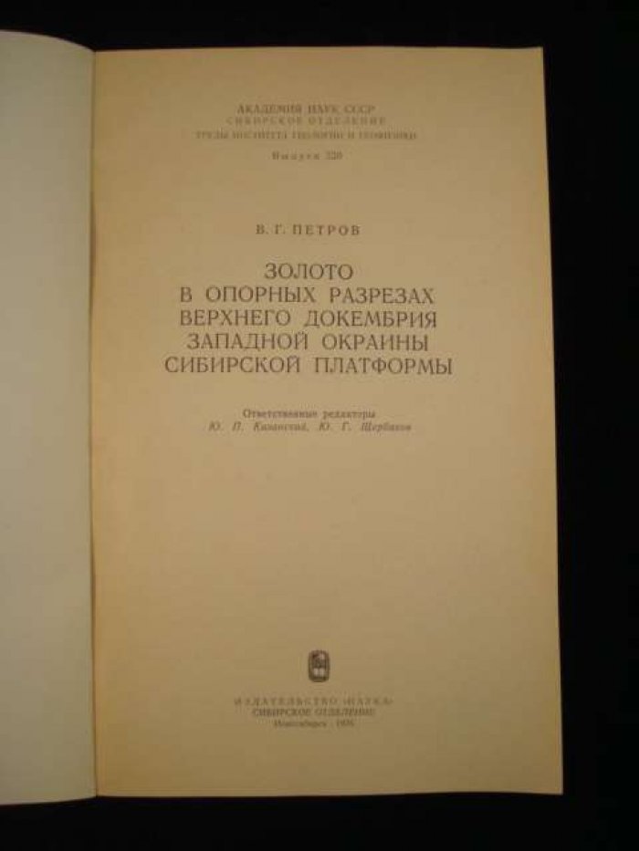 Петров В. Золото в опорных разрезах верхнего докембрия западной окраины Сибирской платформы.