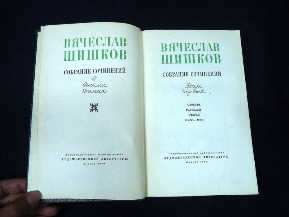 Шишков В.Я. Собрание сочинений в 8-и томах.