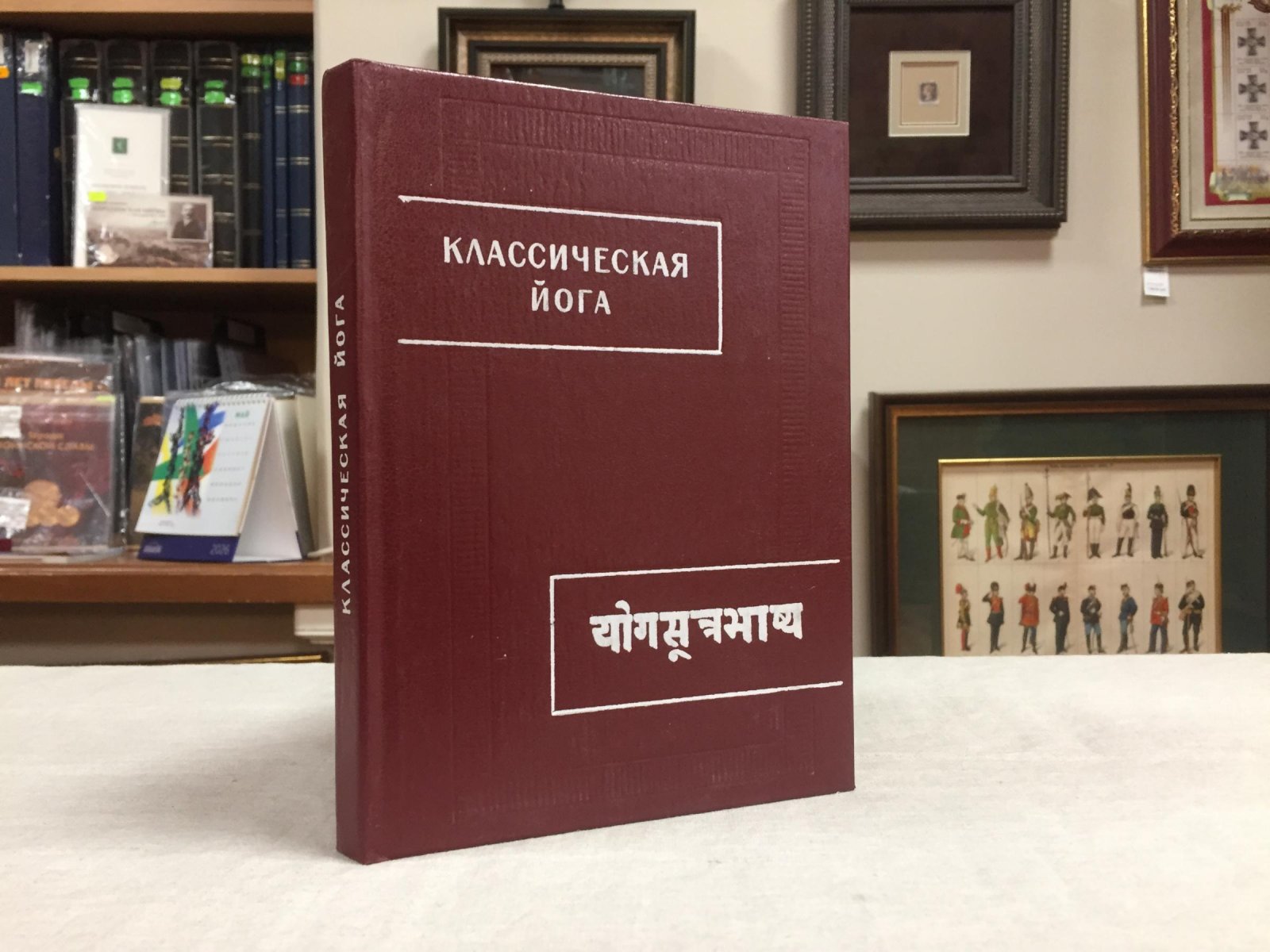 Классическая йога. (Йога-сутры Патанджали и Вьяса-бхашья).
