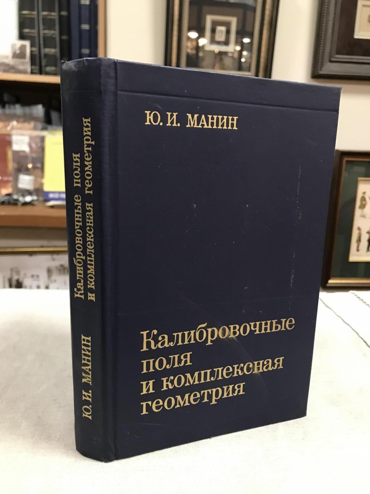 Манин Ю.И. Калибровочные поля и комплексная геометрия.