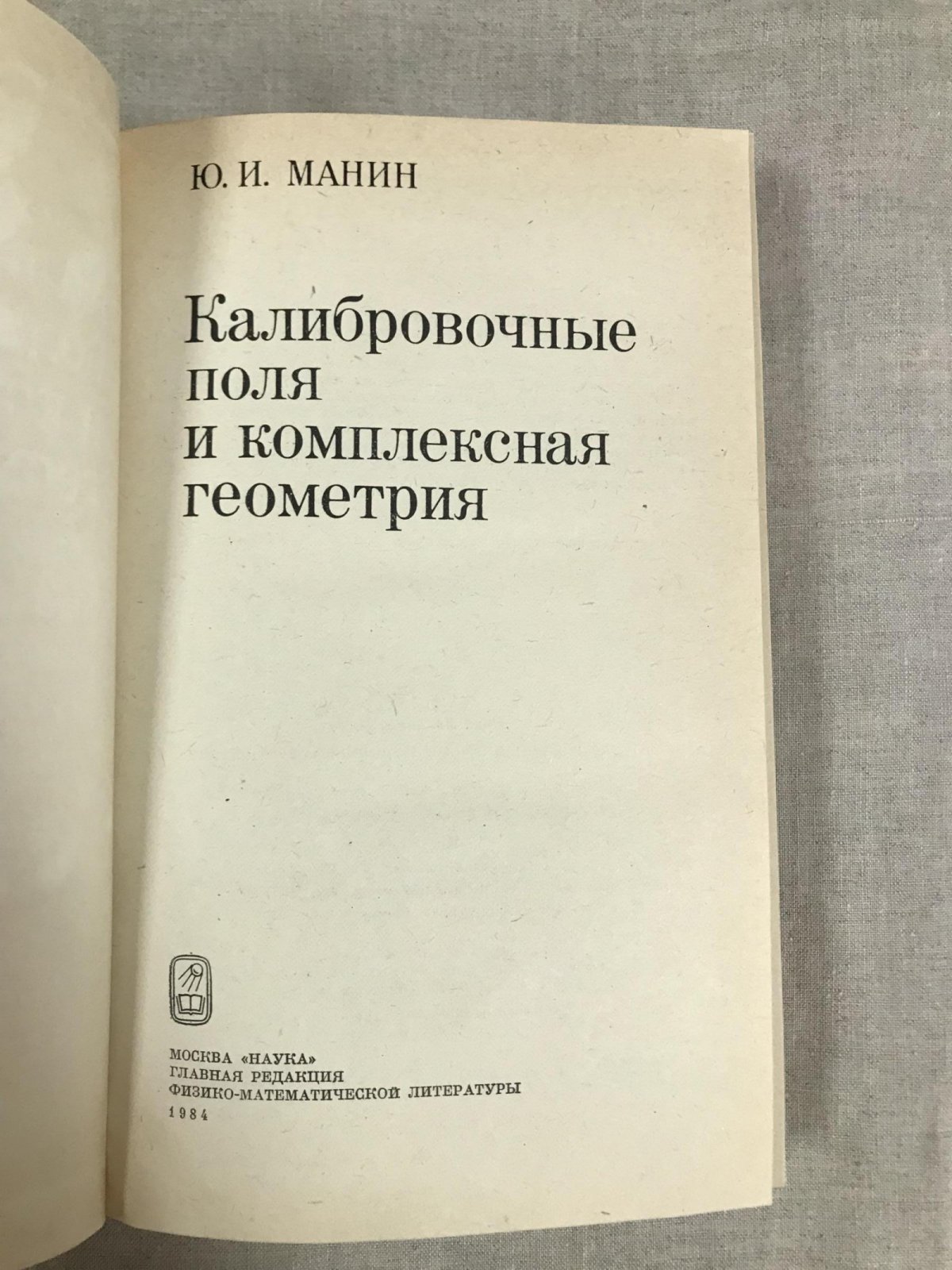 Манин Ю.И. Калибровочные поля и комплексная геометрия.