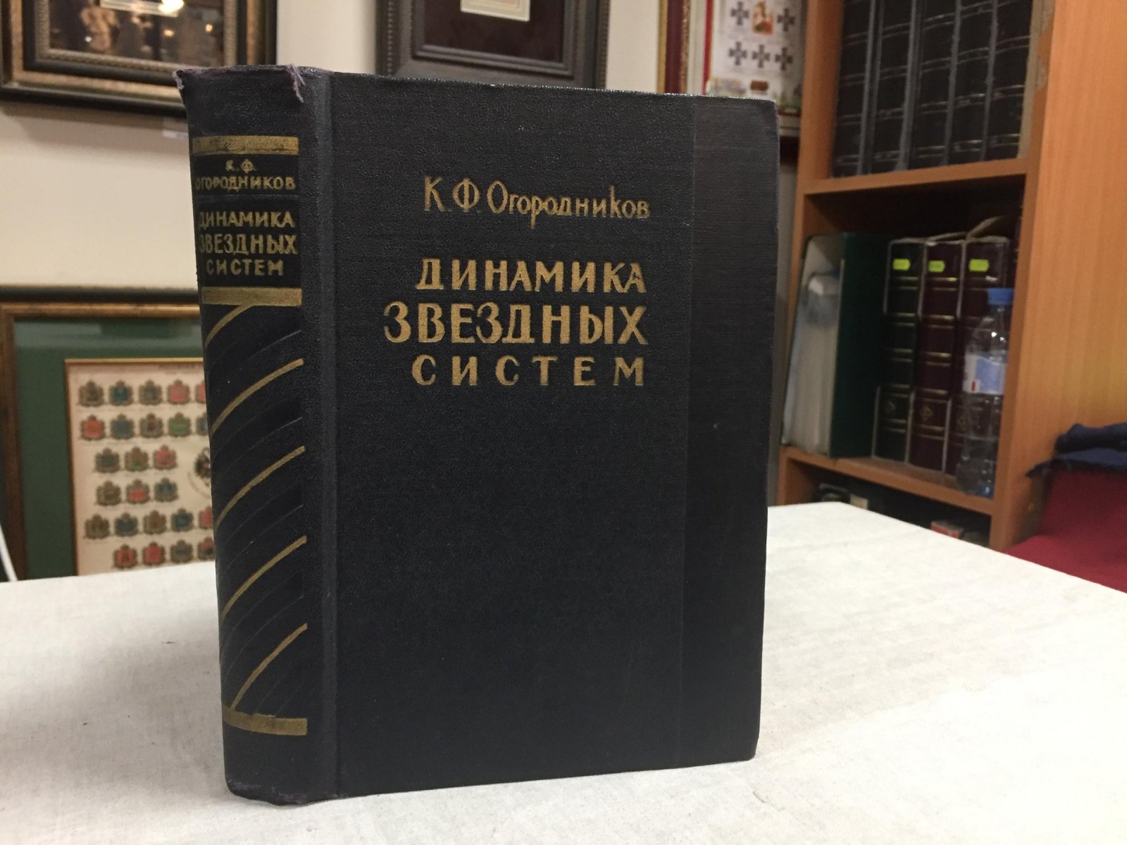 Огородников К.Ф. Динамика звездных систем.