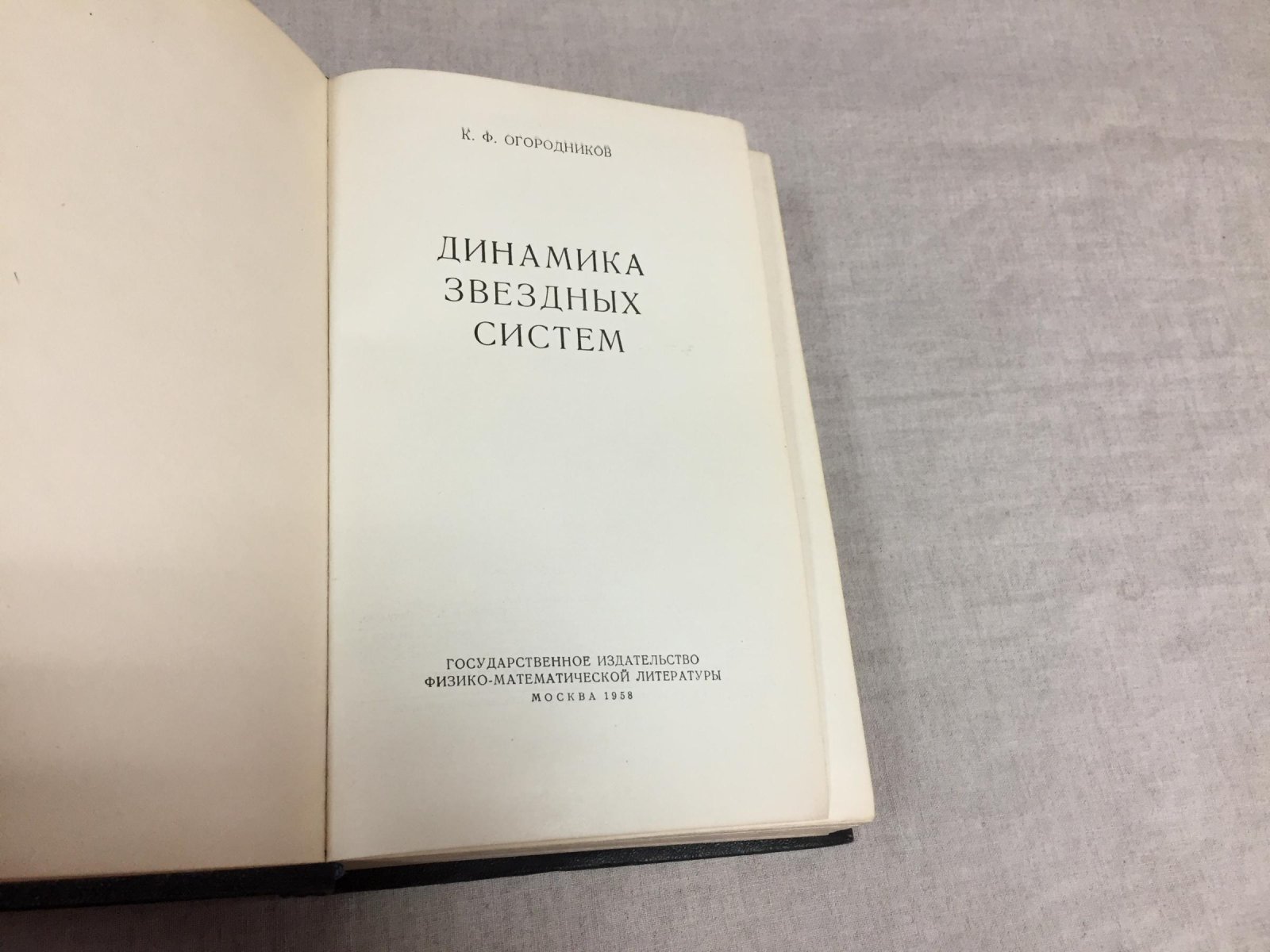 Огородников К.Ф. Динамика звездных систем.