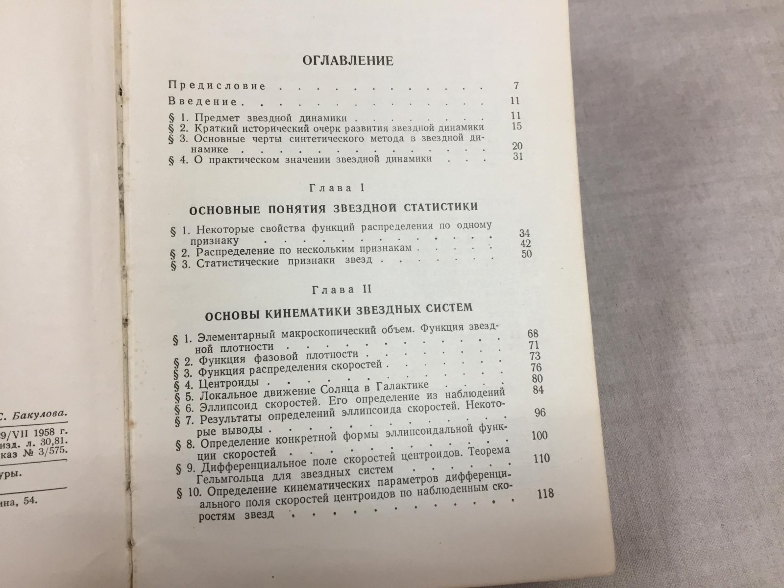 Огородников К.Ф. Динамика звездных систем.