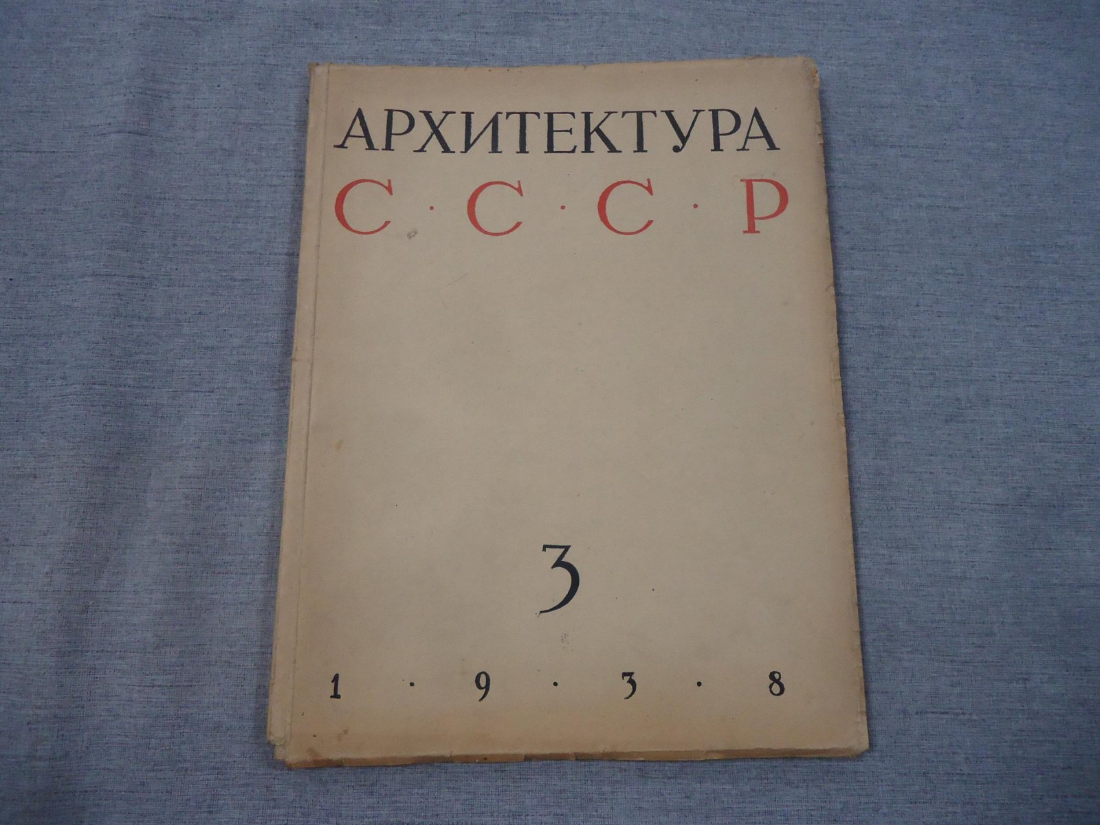 Архитектура СССР. Орган Союза Советских Архитекторов. Выпуск 3, март 1938 год.