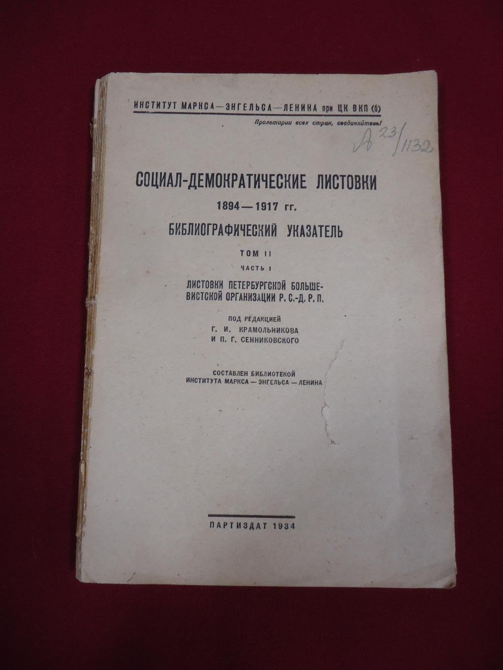 Социал-демократические листовки 1894-1917 гг. Библиографический указатель. Том 2 часть 1. Листовки Петербургской Большев-ой Организации РСДРП.